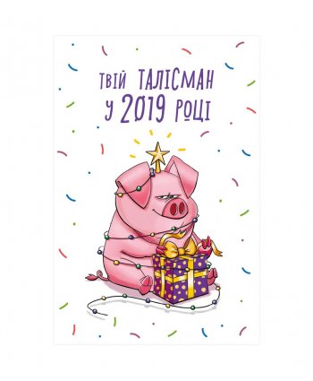 Открытка "Твій талісман у 2019 році" - PAPAdesign