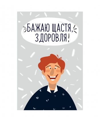 Открытка "Щастя, здоровля!" - PAPAdesign