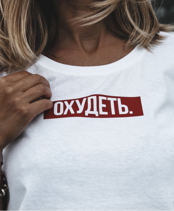 Футболка женская ОХУДЕТЬ - BE:YOS