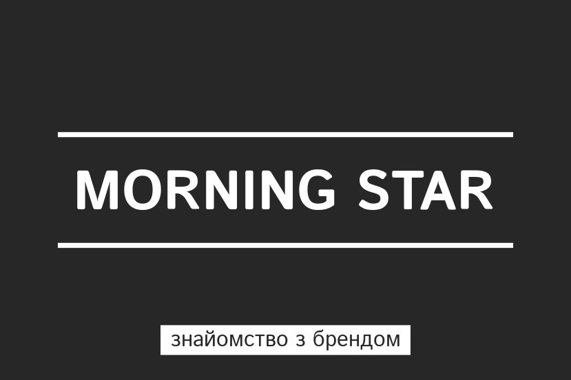 Знакомься! Молодежный бренд Morning star